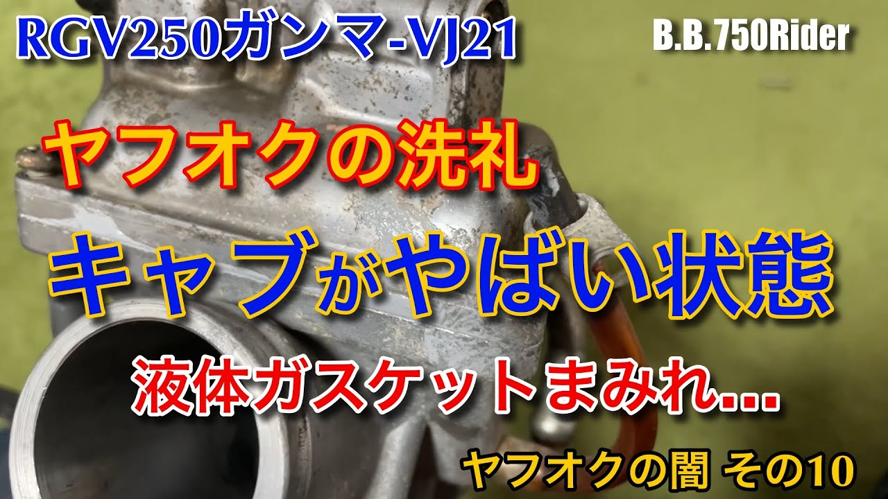 【ヤフオク Vガンマ ＃10】キャブが液体ガスケットでひどい状態！