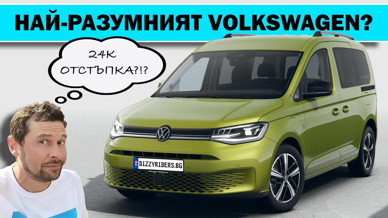 Caddy eHybrid: Най-практичният семеен VW?