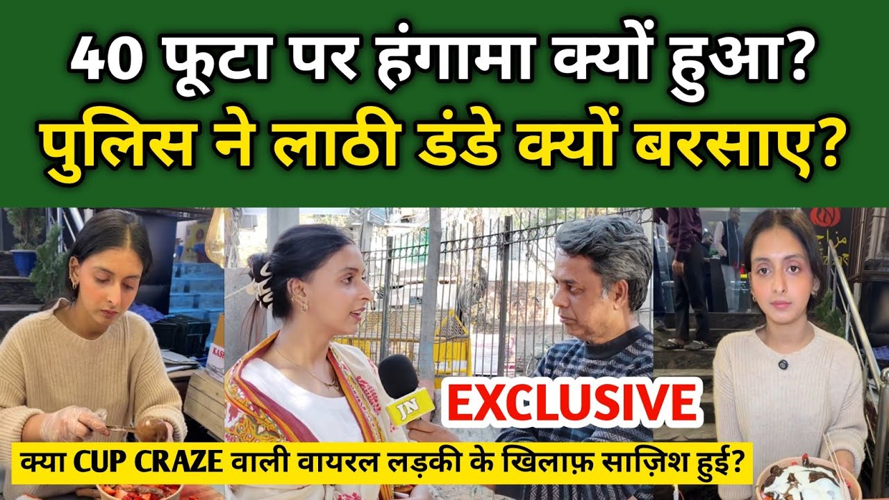 Cup Craze वाली उज़्मा के साथ किसने साज़िश की? | Cup Craze Uzma | Shaheen Bagh | 40 Foota Road 
