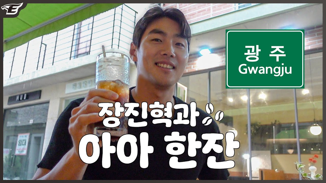 (정우성 매니저가 보고 달려온) 장진혁과 광주에서 아이스 아메리카노 한 잔