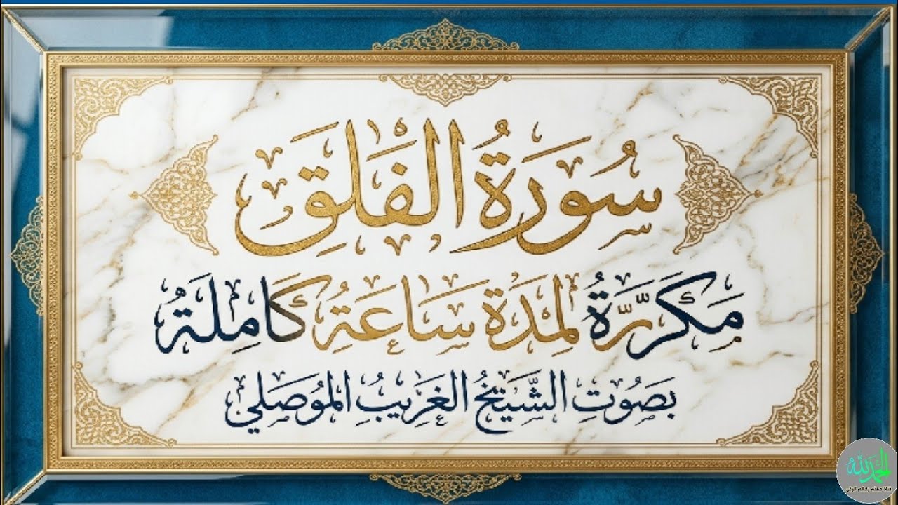 سورة الفلق مكررة لمدة ساعة كاملة . الشيخ الغريب الموصلي