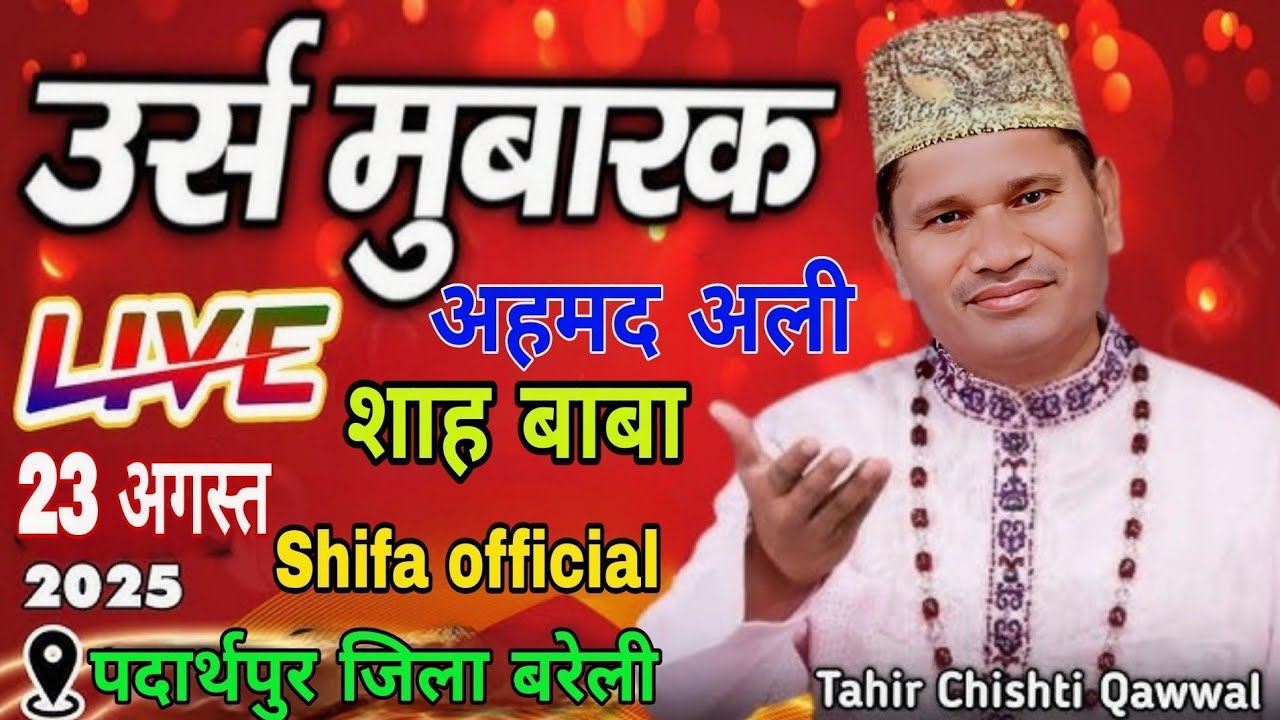 🔴Live Program सिंगर ताहिर चिस्ती अहमद अली शाह बाबा पदार्थपुर ज़िला बरेली Shifa official