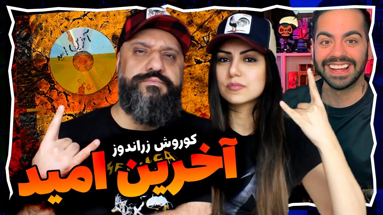 Kourosh zz Az Shanbe Akharin Omid (Reaction) | کوروش زراندوز آخرین امید از شنبه (ری اکشن)