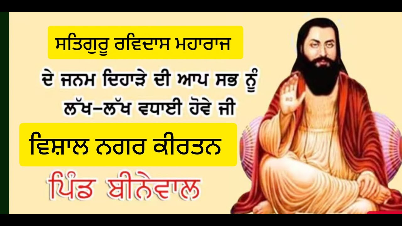 ਲਾਈਵ ਨਗਰ ਕੀਰਤਨ. ਸਤਿਗੁਰੂ ਰਵਿਦਾਸ ਮਹਾਰਾਜ ਜੀ ਦੇ 649 ਵੇ ਪ੍ਰਕਾਸ਼ ਪੁਰਬ ਦੀਆਂ ਲੱਖ ਲੱਖ ਵਧਾਈਆਂ ਪਿੰਡ ਬੀਨੇਵਾਲ