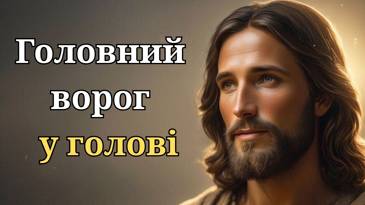 Твій розум бреше тобі: як зупинити негативні думки | християнські роздуми