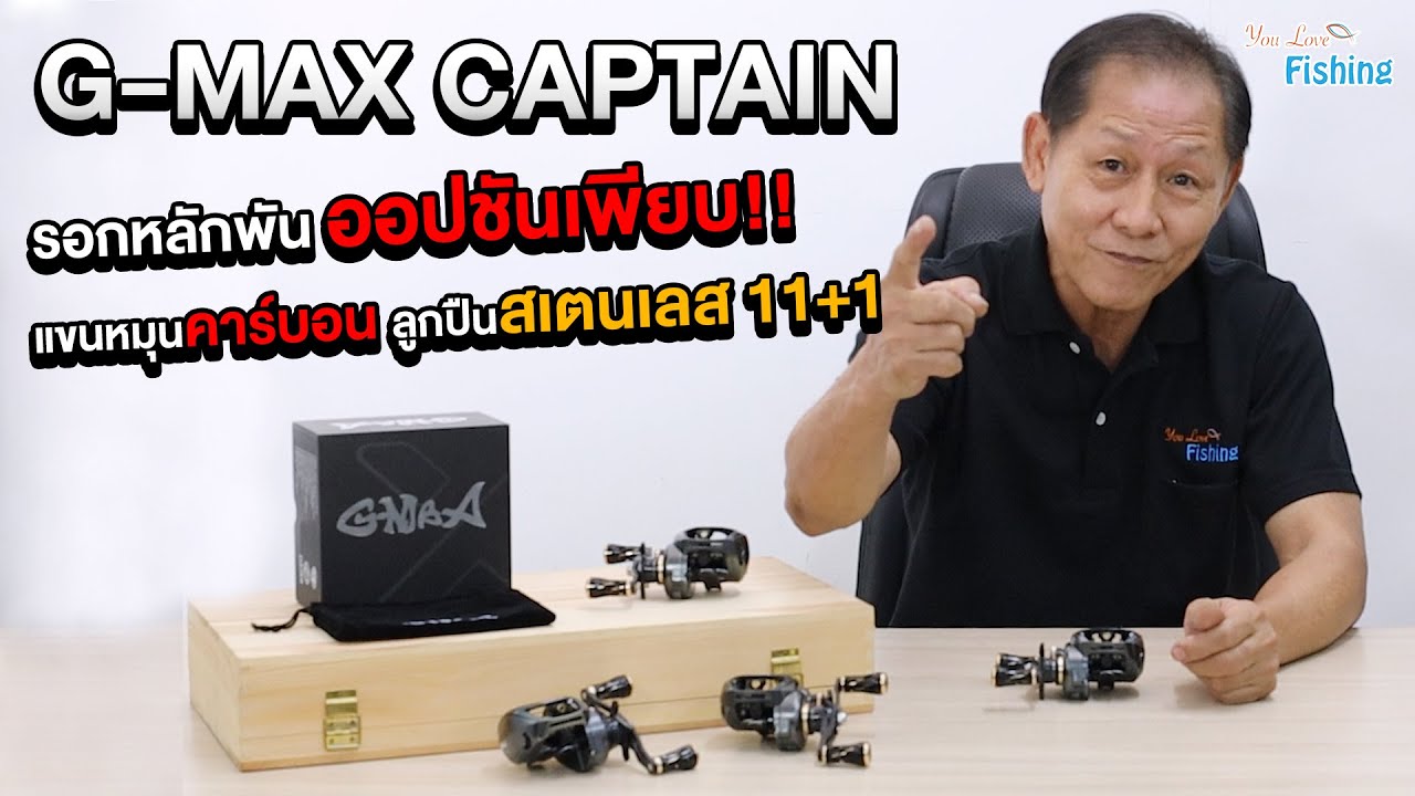 ลูกปืน 11+1 จริงหรือหลอก!? รีวิว+ผ่ารอกหยดน้ำ G-MAX Captain มาใหม่ปี 2021 ใครลังเล คลิปนี้มีคำตอบ