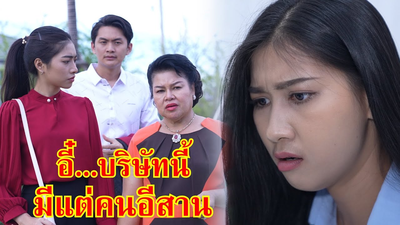 หนังสั้น อี๋...บริษัทนี้ มีแต่คนอีสาน!! | Lovely Family TV