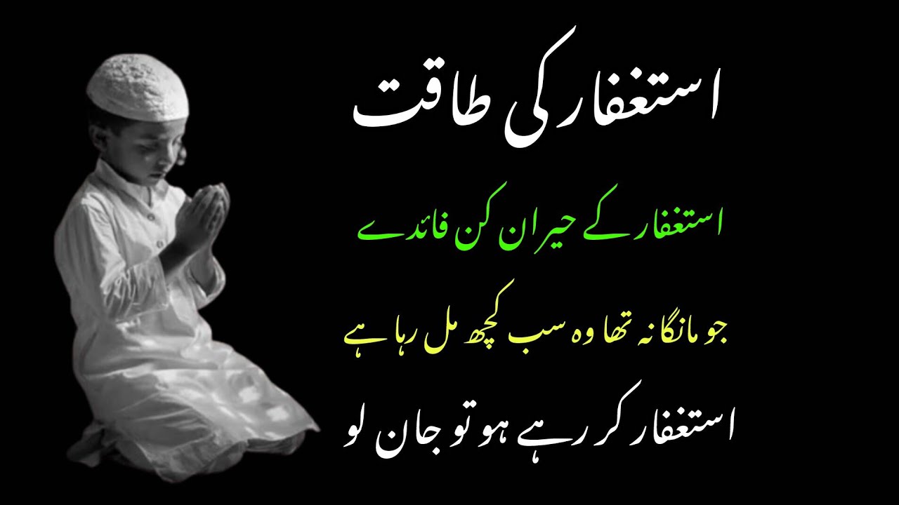 استغفار کے حیران کن فائدے اور معجزات\\#استغفار #فائدے #معجزات 