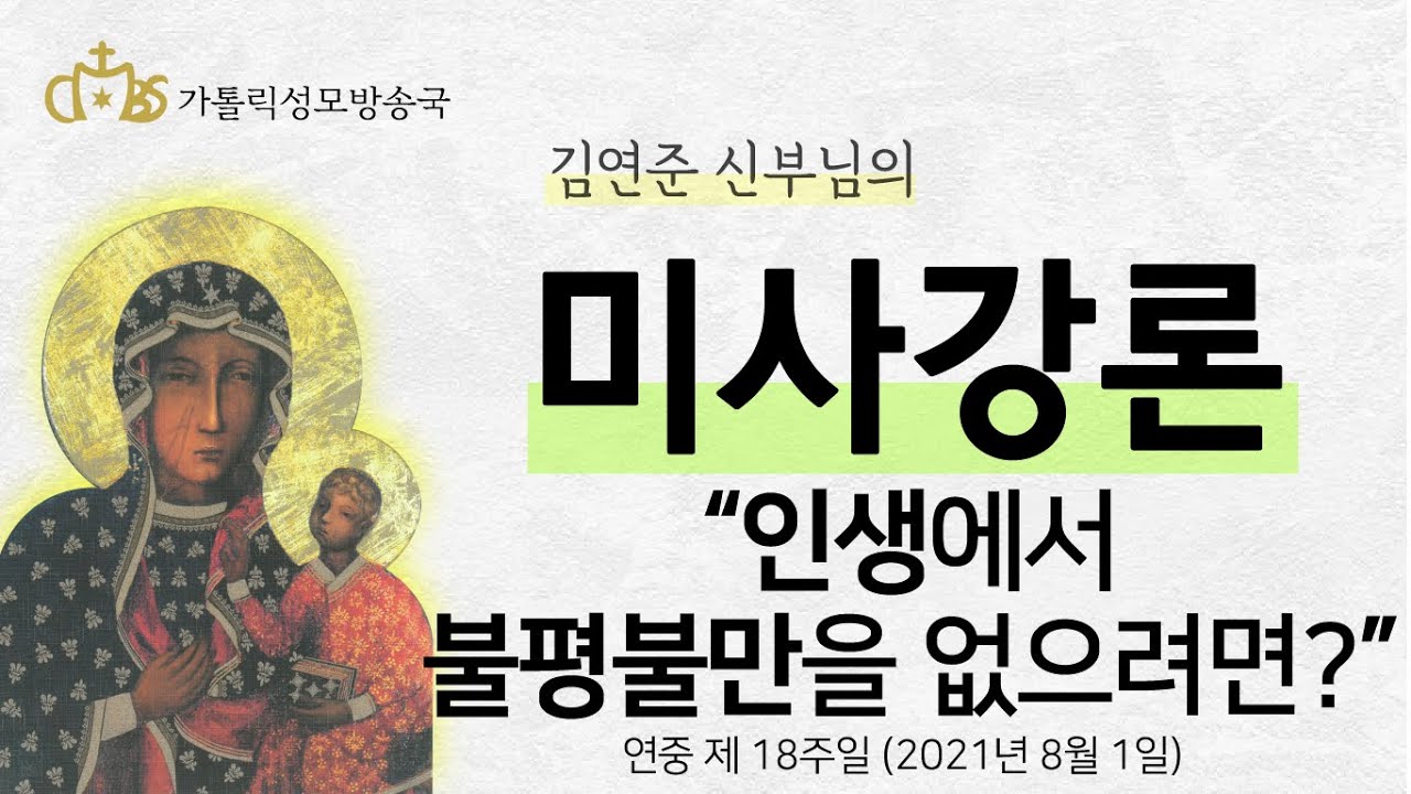 '인생에서 불평 불만이 없으려면?' (2021년 8월 1일) 연중 제 18주일