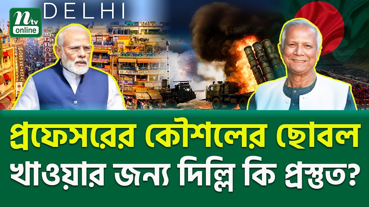 এটাই কি দক্ষিণ এশিয়ার নতুন ভূরাজনীতি? | Bangladesh | Pakistan | NTV News