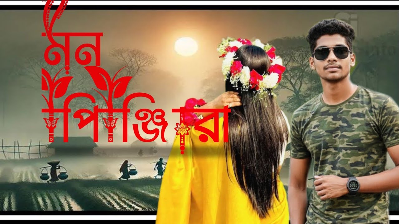 মন পিঞ্জিরা গান 🥀💯🥹 municipal gaan#1million #viralvideo Samirul-khan 2008 #1million 