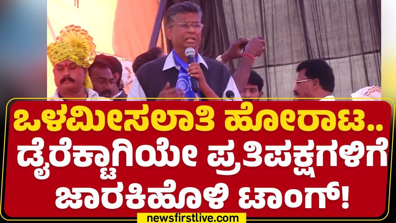 Satish Jarkiholi : ನಿಮ್ಮನ್ನ ಹೆದ್ರಾಕೊಳ್ಳೋದಿಲ್ಲ.. ಸರ್ಕಾರನ ಗೆಲ್ಸೋದು.. ಸೋಲ್ಸೋದು ನೀವೇ |Misalati Samavesha