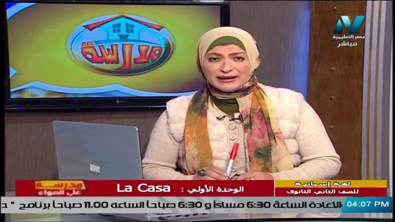 لغة أسبانية للصف الثاني الثانوي 2021 - الحلقة 3 - الوحدة الأولى : La Casa