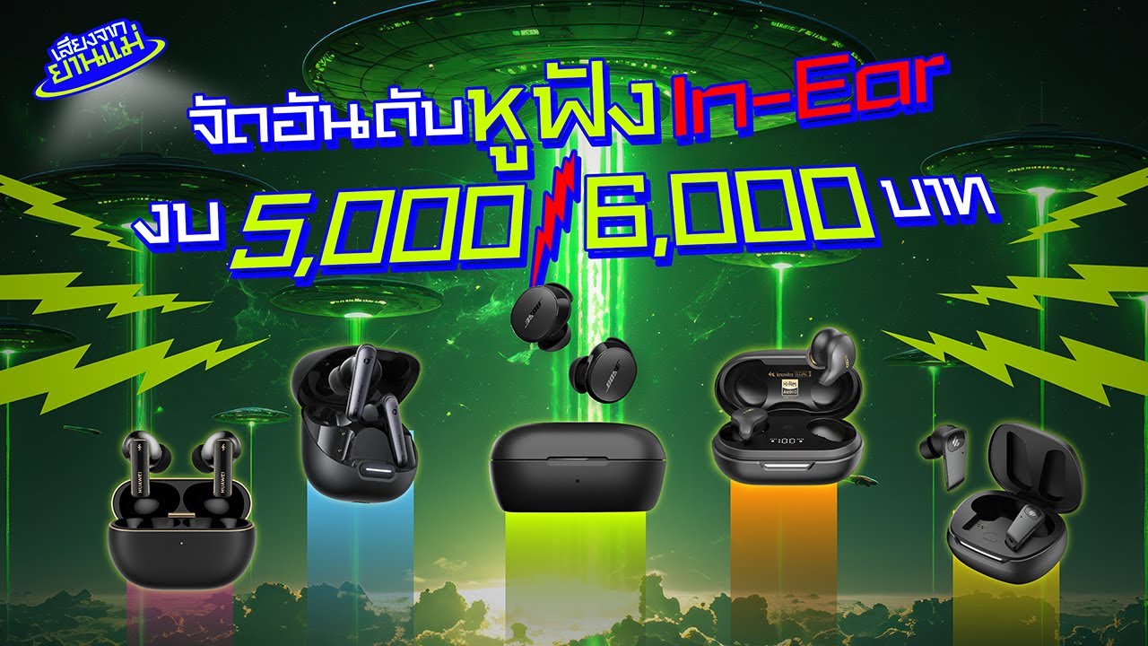 จัดอันดับหูฟัง In-Ear ตัวท็อปในงบ 5,000 - 6,000 บาท! | เสียงจากยานแม่