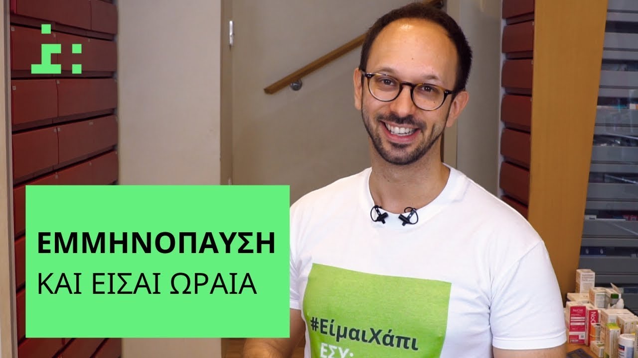 Εμμηνόπαυση | Συμπτώματα & Αντιμετώπιση - Θεμιστοκλής Τσίτσος | Φαρμακοποιός