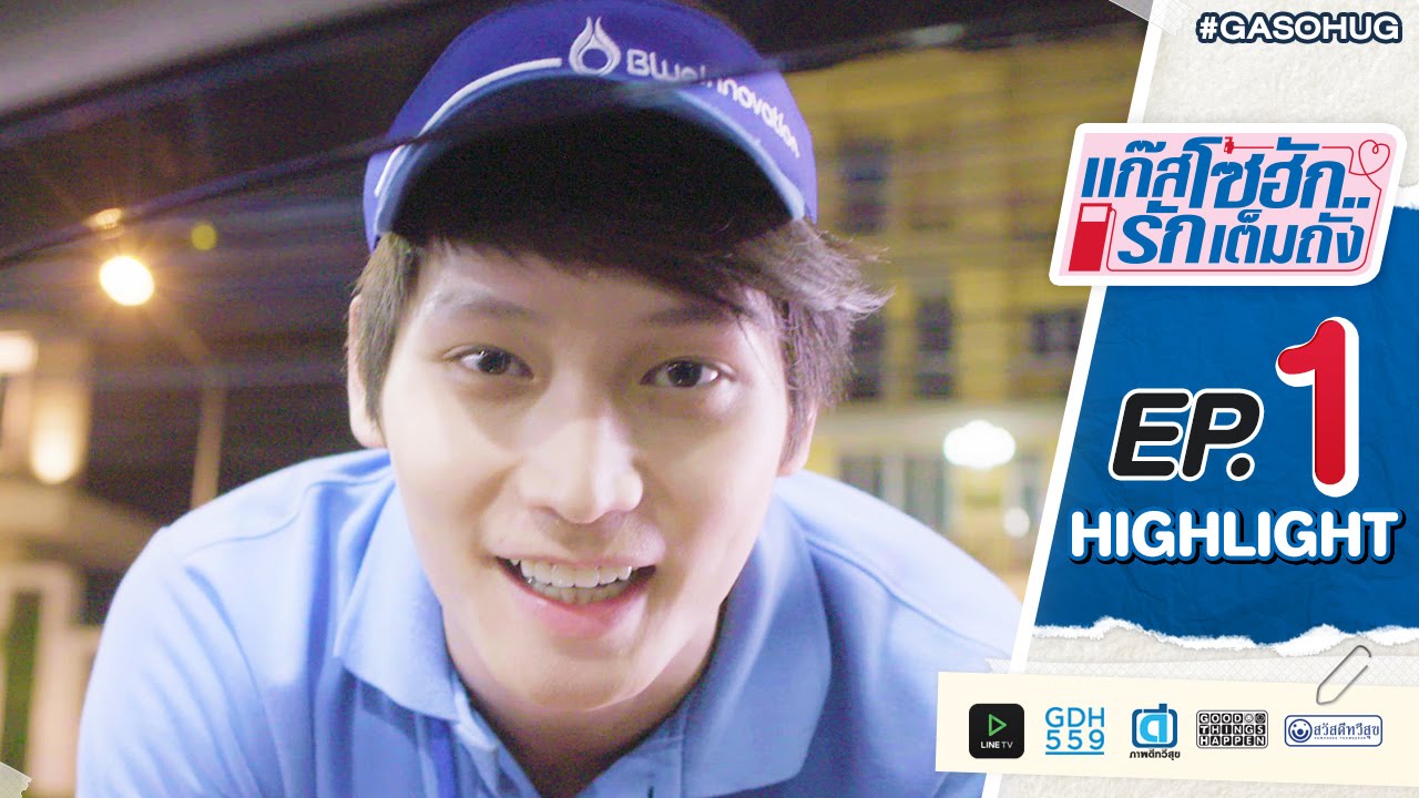 แก๊สโซฮัก..รักเต็มถัง EP.1 Highlight