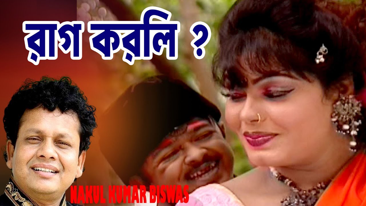 রাগ করলি? - নকুল কুমার বিশ্বাস  NAKUL KUMAR BISWAS