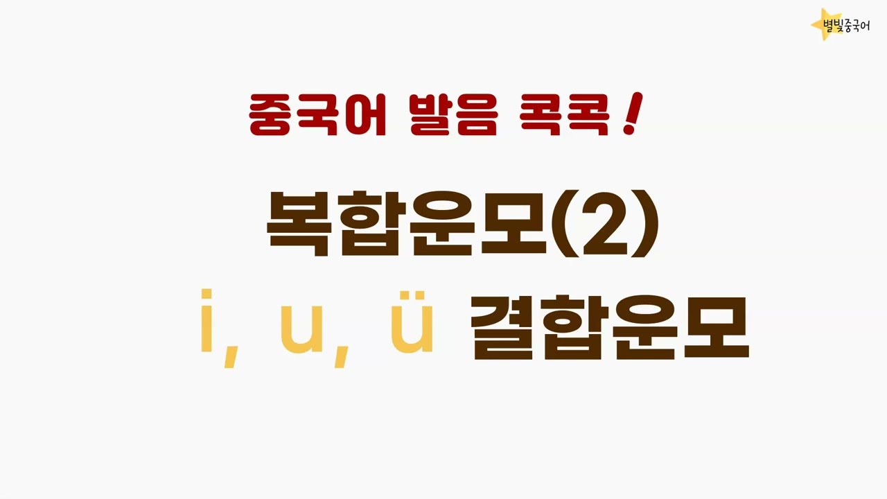 중국어 발음 강의 6 | 복합운모(2)