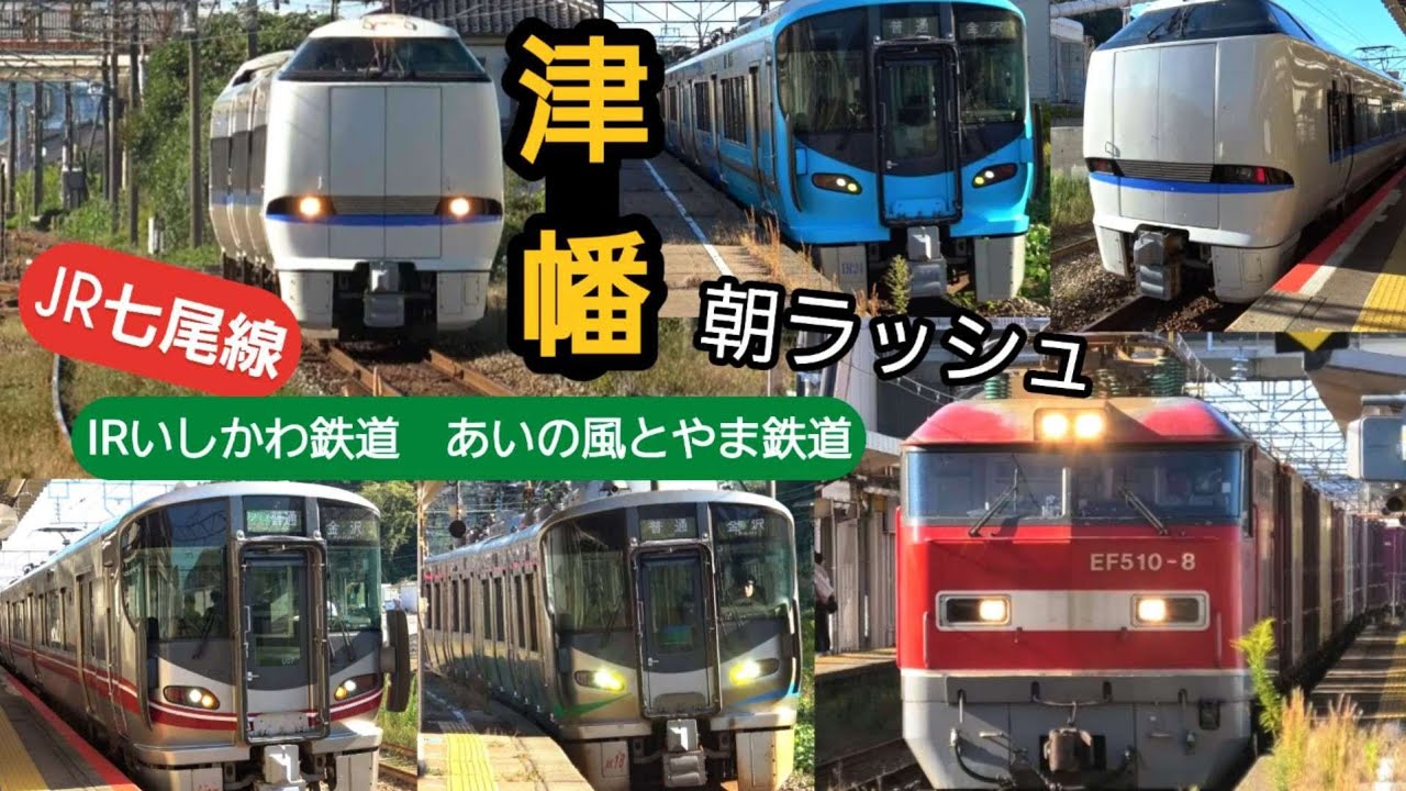 4K / IRいしかわ鉄道 JR西日本 津幡 / 普通電車 特急能登かがり火 高速貨物 朝の発着ラッシュ 接近メロディー 新放送 / 521系 683系 VVVF / 七尾線 2024年10月
