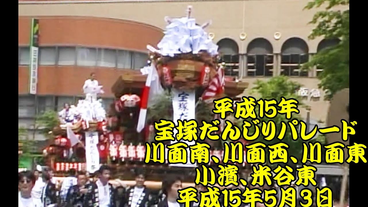 平成15年　宝塚だんじり祭　川面南、川面西、川面東、小濱、米谷東　平成15年(2003年)5月3日