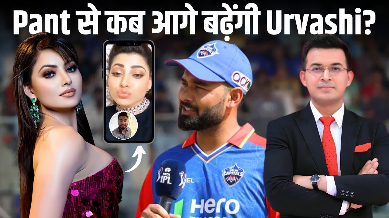 Urvashi Rautela ने फिर उड़ाया Rishabh Pant का मज़ाक़ ? कब सुधरेंगी Urvashi ? जानें पूरी History
