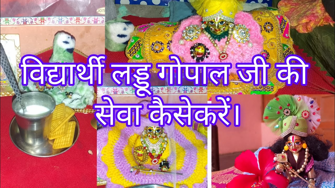 🙏📿विद्यार्थी लड्डू गोपाल जी की सेवा कैसे करें।#video 
