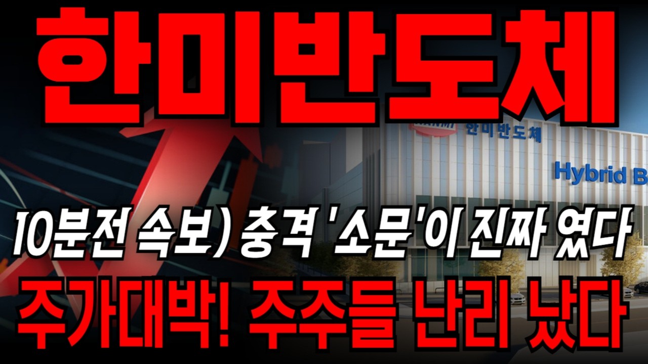 [한미반도체 주가전망]  10분전 속보) 충격 '소문'이 진짜 였다!! 주가 대박! 주주들 난리 났다   #한미반도체 #한미반도체목표가