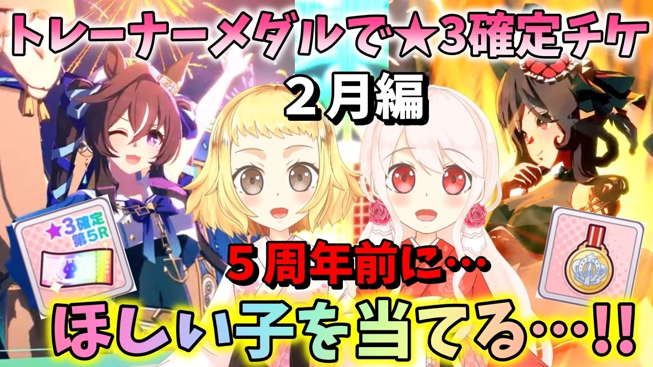 【ウマ娘】【ガチャ動画】ウマ娘5周年前の最後の動画！姉妹でトレーナーメダルで★3確定チケをひいた！2月編！ヴィブロスがほしい女とドンナで蹂躙したい女の戦い…！