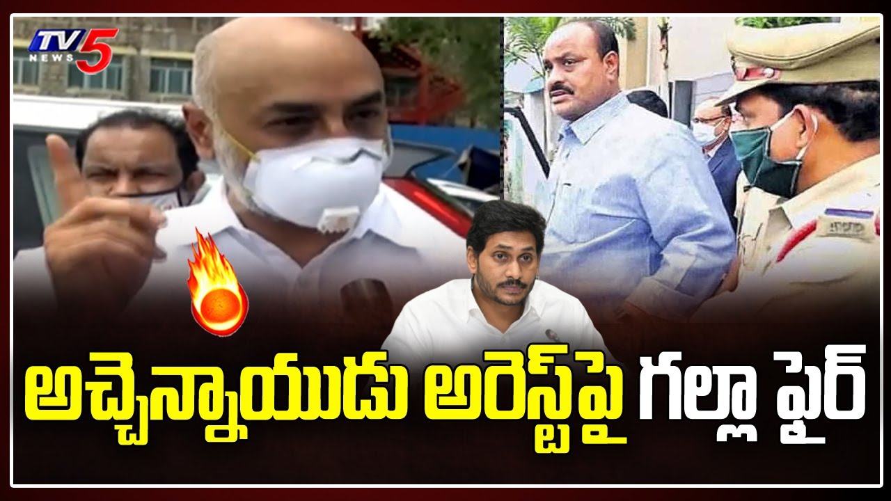 TDP MP Galla Jayadev Fires on AP CM Jagan Over Atchannaidu Arrest | YSRCP Govt Vs TDP | TV5 News