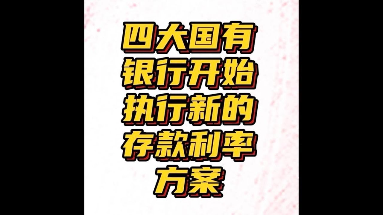 四大国有银行执行新的存款利率方案！
