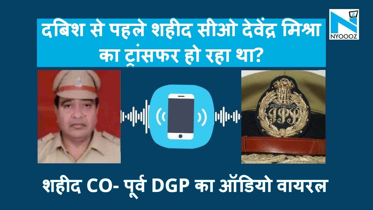 Bikru कांड में शहीद CO Devendra Mishra का ऑडियो वायरल, पूर्व DGP से ट्रांसफर को लेकर ये बात