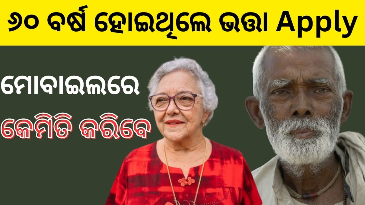 60 ବର୍ଷ ପରେ ସରକାରୀ ଭତ୍ତା କେମିତି Apply |ଘରେ ବସି ବୃଦ୍ଧା ଭତ୍ତା Apply Process |