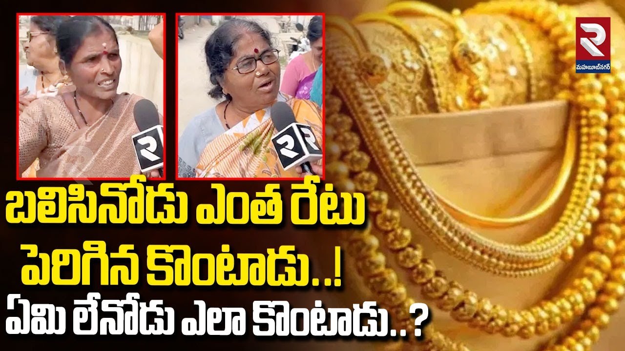 బలిసినోడు ఎంత రేటుపెరిగిన కొంటాడు..! ఏమి లేనోడు ఎలా కొంటాడు..? | Gold & Silver Price Hikes | RTV