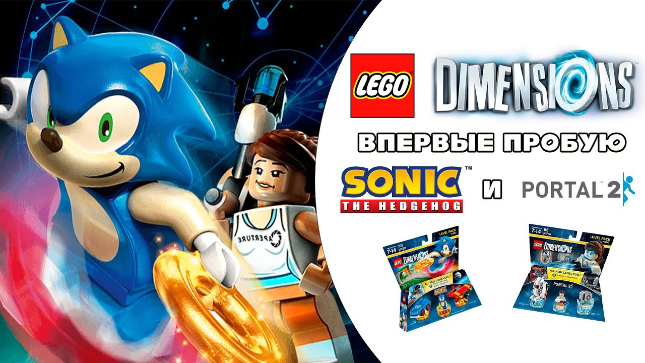 ЛЕГО ИГРА ПРО СОНИКА И ПОРТАЛ | Впервые пробую LEGO DIMENSIONS | Стрим