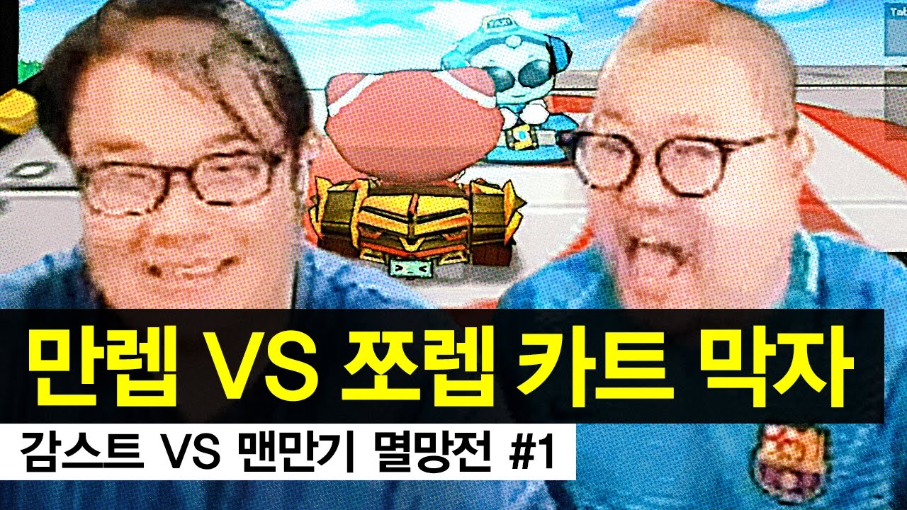 감스트 vs 맨만기 멸망전 #1 | 카트라이더 막자 만렙 vs 쪼렙 레전드 대결!
