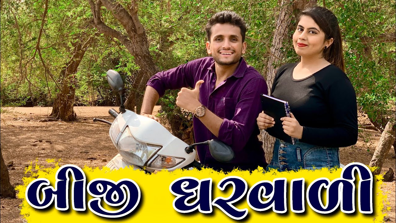 બીજી ઘરવાળી || dhaval domadiya