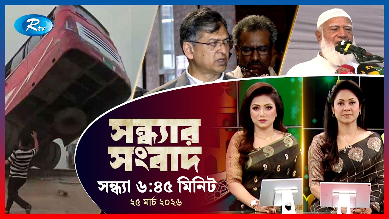 Rtv Sondhar News | সন্ধ্যার সংবাদ | ২৫ মার্চ, ২০২৬  | Rtv News