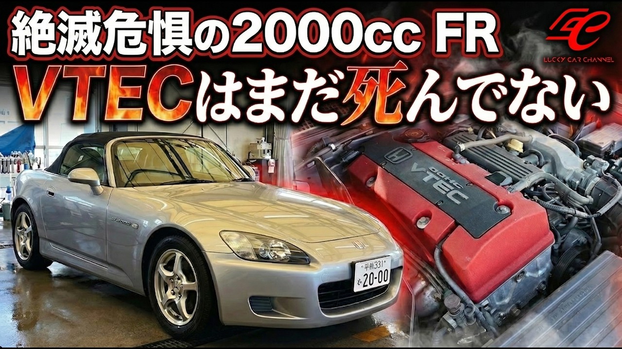 【絶滅危惧】2000cc FRの名車S2000…VTECはまだ死んでいない