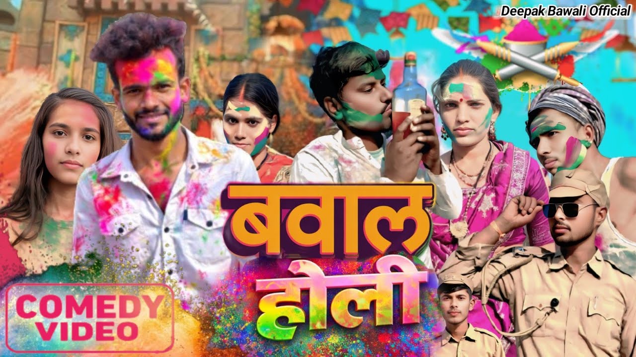 बवाल होली || Bawal Holi || Deepak Bawali Video #comedyvideo 