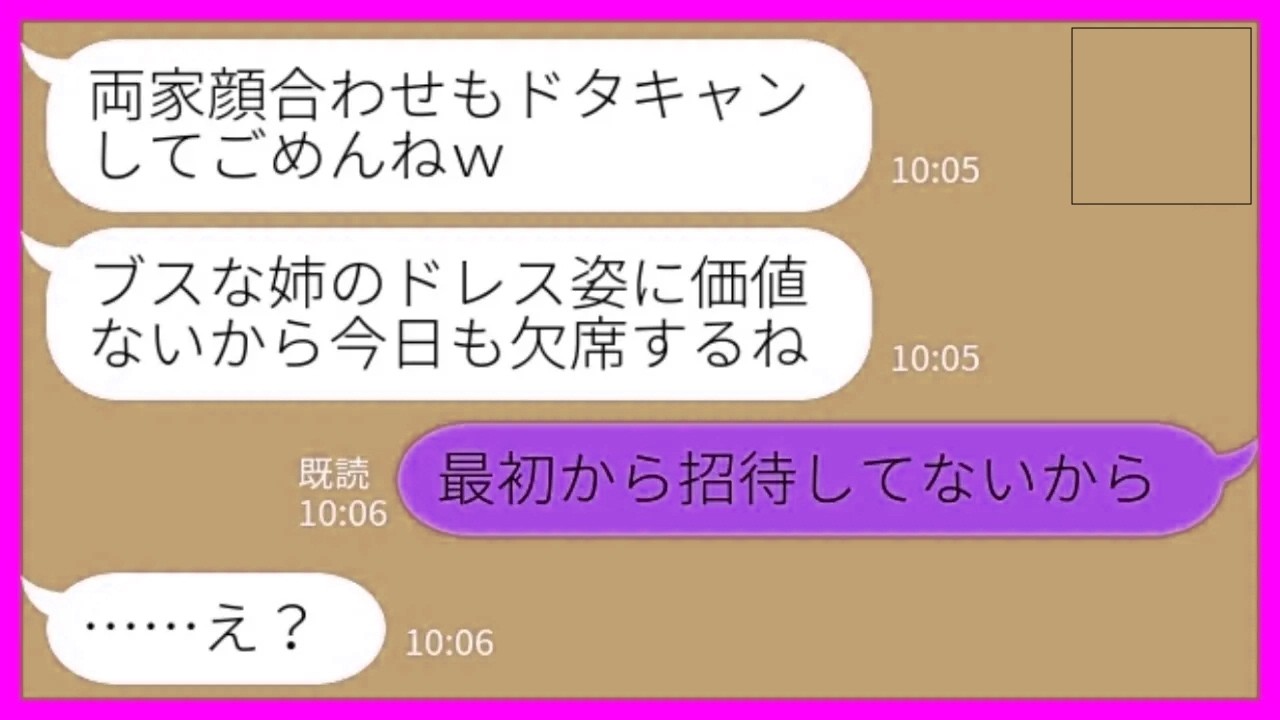 【LINE】結婚式当日に妹から連絡「ブスな姉のドレス姿は見たくないので欠席しま～すw」私「あなたは招待してないけど？」→妹が招待されなかった理由が恥ずかしすぎるwww