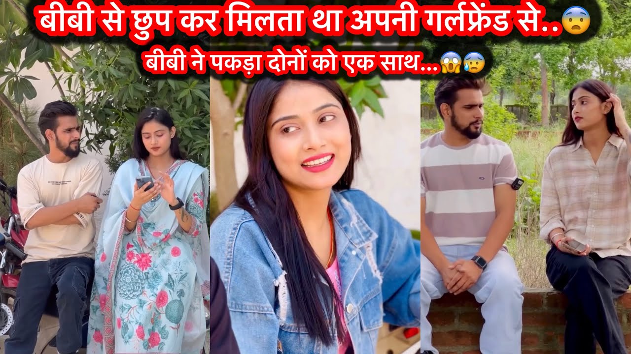 बीबी से छुप कर मिलता था अपनी गर्लफ्रेंड से बीबी ने पकड़ा दोनों को एक साथ…😱😰 || Pooja Saxena