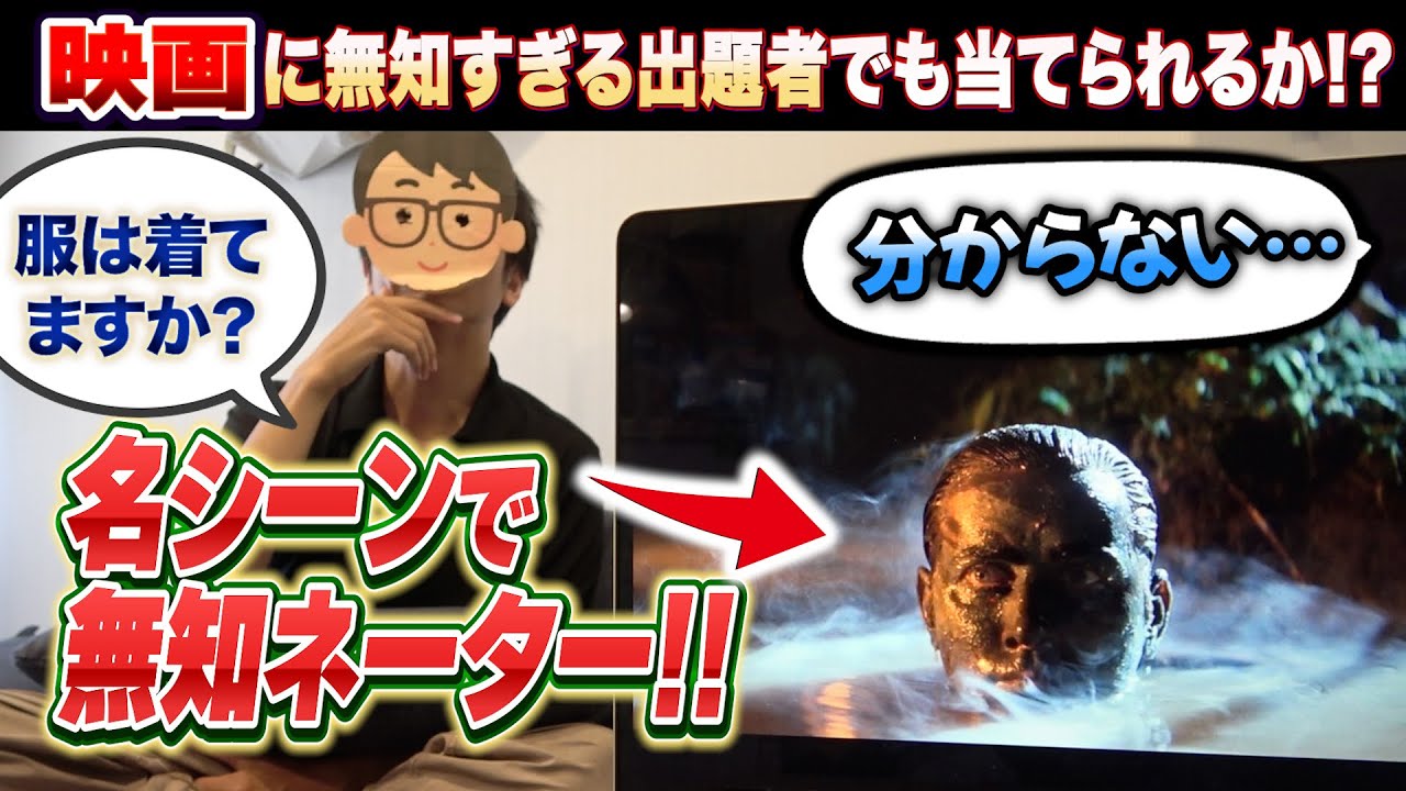 【無知ネーター】たとえ出題者が無知でも映画好きの先輩なら何の映画の名シーンか答えられるはず！！【琵琶ちゃぷ】