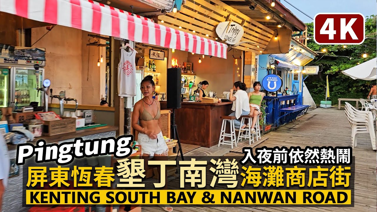 Pingtung／屏東恆春鎮南灣！近墾丁大街的熱門景點！South Bay＆Nanwan Road Shopping Area 南灣遊憩區！海灘餐廳商店街散步／Kenting, Taiwan 台湾旅行
