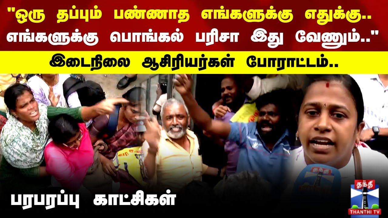 Chennai Teachers Protest | இடைநிலை ஆசிரியர்கள் போராட்டம்.. பரபரப்பு காட்சிகள்