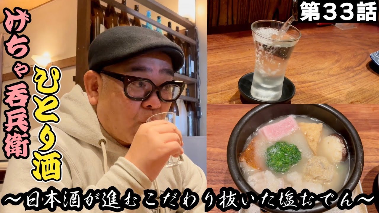 【ひとり呑み】『兵庫県・芦屋　塩おでんで酒を呑む』