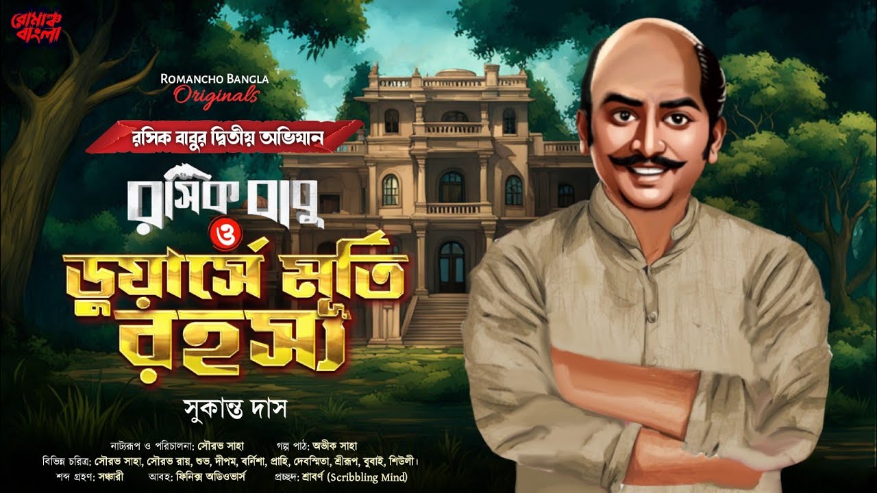 গোয়েন্দা রসিক বাবু ও ডুয়ার্সে মূর্তি রহস্য | Bengali Detective Audio Story New | সাসপেন্স থ্রিলার