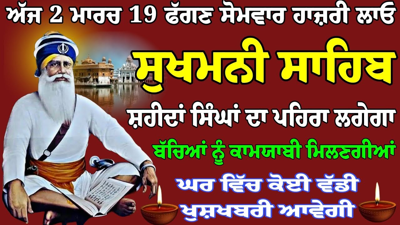 2 ਮਾਰਚ 19 ਫੱਗਣ ਸੋਮਵਾਰ // ਸੁੱਖਾਂ ਦੀ ਮਨੀ // sukhmani sahib fast // latest path sukhmani sahib //kirtan