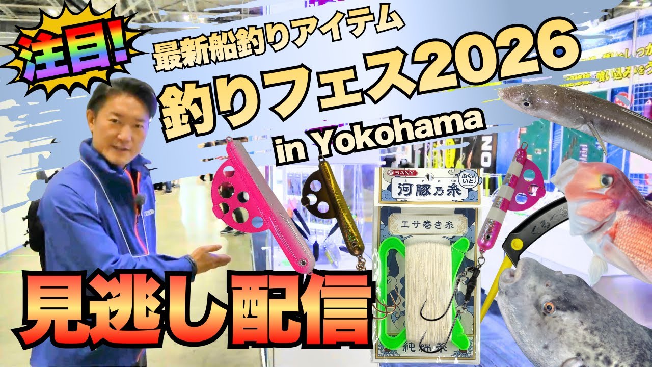 【釣りフェス2026見逃し配信】今注目のトラフグ仕掛けをはじめとするディグⅡシリーズ＆新製品を解説紹介 #釣りフェス #釣りフェス2026 #船釣り #最新釣具 #ディグⅡ #サニー商事 #トラフグ