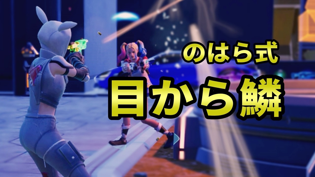 ゼロビルド｜この武器見落としてない？｜フォートナイト