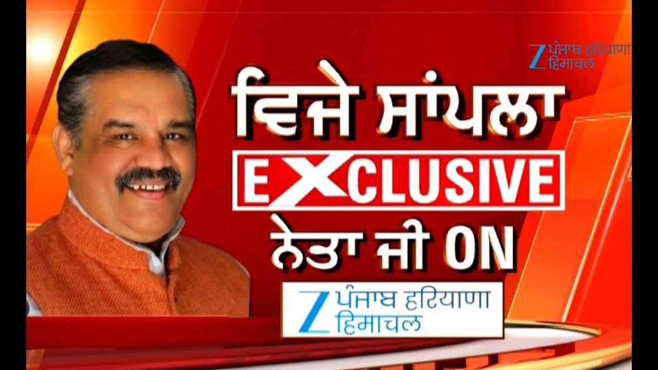 🔸ਸਾਬਕਾ ਪੰਜਾਬ BJP ਪ੍ਰਧਾਨ ਵਿਜੇ ਸਾਂਪਲਾ EXCLUSIVE, Zee PHH 'ਤੇ